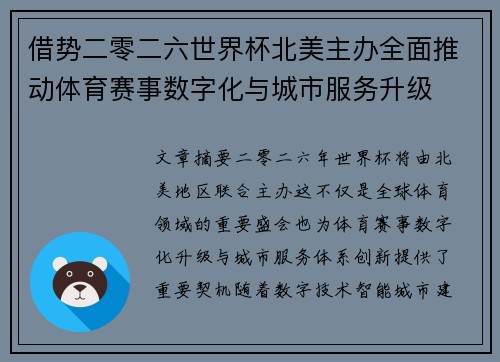 借势二零二六世界杯北美主办全面推动体育赛事数字化与城市服务升级 借势二零二六世界杯北美主办全面推动体育赛事数字化与城市服务升级