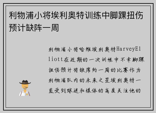 利物浦小将埃利奥特训练中脚踝扭伤预计缺阵一周