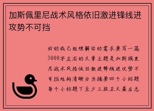加斯佩里尼战术风格依旧激进锋线进攻势不可挡 加斯佩里尼战术风格依旧激进锋线进攻势不可挡