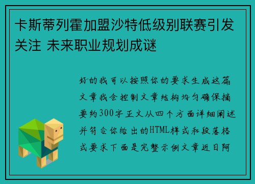 卡斯蒂列霍加盟沙特低级别联赛引发关注 未来职业规划成谜 卡斯蒂列霍加盟沙特低级别联赛引发关注 未来职业规划成谜