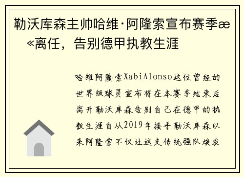 勒沃库森主帅哈维·阿隆索宣布赛季末离任，告别德甲执教生涯