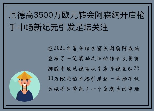 厄德高3500万欧元转会阿森纳开启枪手中场新纪元引发足坛关注 厄德高3500万欧元转会阿森纳开启枪手中场新纪元引发足坛关注