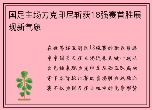 国足主场力克印尼斩获18强赛首胜展现新气象