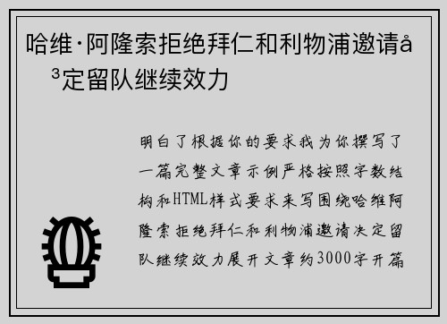 哈维·阿隆索拒绝拜仁和利物浦邀请决定留队继续效力 哈维·阿隆索拒绝拜仁和利物浦邀请决定留队继续效力