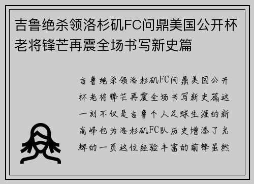 吉鲁绝杀领洛杉矶FC问鼎美国公开杯老将锋芒再震全场书写新史篇