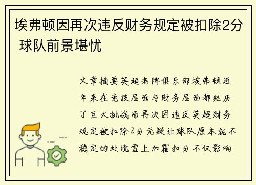 埃弗顿因再次违反财务规定被扣除2分 球队前景堪忧 埃弗顿因再次违反财务规定被扣除2分 球队前景堪忧