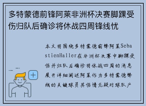 多特蒙德前锋阿莱非洲杯决赛脚踝受伤归队后确诊将休战四周锋线忧