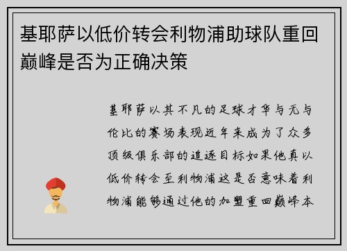 基耶萨以低价转会利物浦助球队重回巅峰是否为正确决策