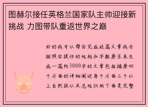 图赫尔接任英格兰国家队主帅迎接新挑战 力图带队重返世界之巅