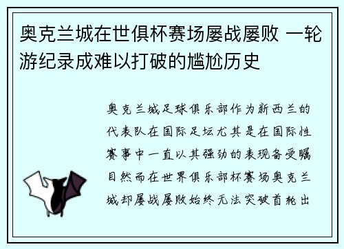 奥克兰城在世俱杯赛场屡战屡败 一轮游纪录成难以打破的尴尬历史 奥克兰城在世俱杯赛场屡战屡败 一轮游纪录成难以打破的尴尬历史