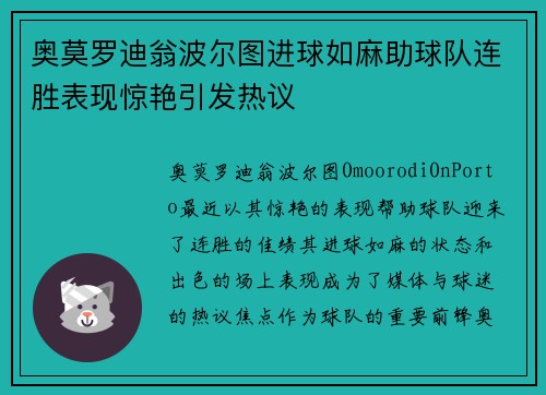 奥莫罗迪翁波尔图进球如麻助球队连胜表现惊艳引发热议