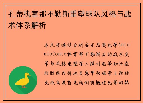 孔蒂执掌那不勒斯重塑球队风格与战术体系解析 孔蒂执掌那不勒斯重塑球队风格与战术体系解析