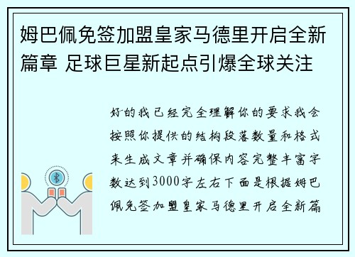 姆巴佩免签加盟皇家马德里开启全新篇章 足球巨星新起点引爆全球关注