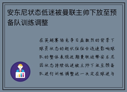安东尼状态低迷被曼联主帅下放至预备队训练调整