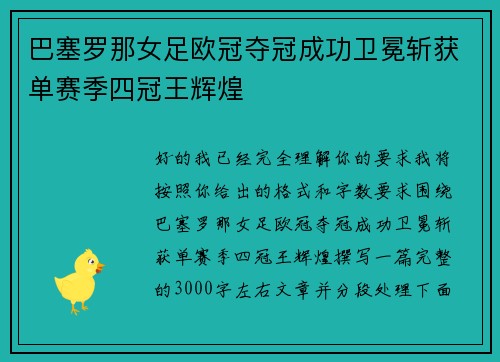 巴塞罗那女足欧冠夺冠成功卫冕斩获单赛季四冠王辉煌
