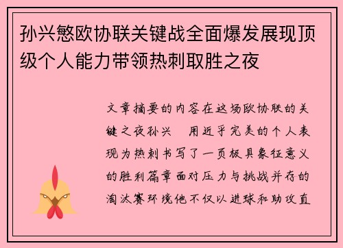 孙兴慜欧协联关键战全面爆发展现顶级个人能力带领热刺取胜之夜