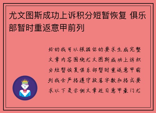 尤文图斯成功上诉积分短暂恢复 俱乐部暂时重返意甲前列