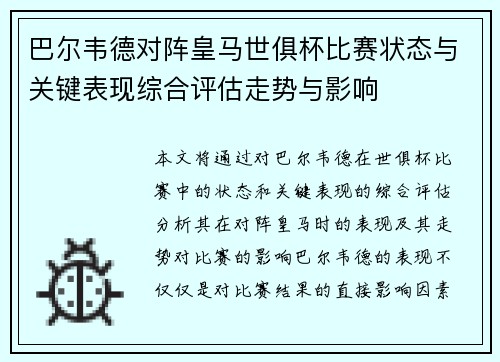巴尔韦德对阵皇马世俱杯比赛状态与关键表现综合评估走势与影响