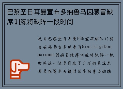 巴黎圣日耳曼宣布多纳鲁马因感冒缺席训练将缺阵一段时间