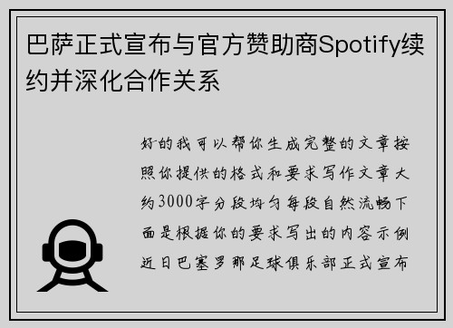 巴萨正式宣布与官方赞助商Spotify续约并深化合作关系 巴萨正式宣布与官方赞助商Spotify续约并深化合作关系