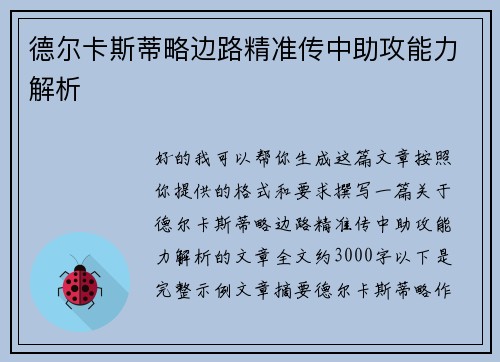 德尔卡斯蒂略边路精准传中助攻能力解析