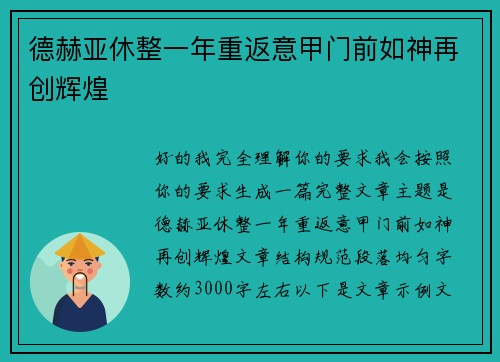 德赫亚休整一年重返意甲门前如神再创辉煌