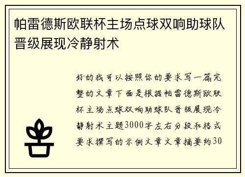 帕雷德斯欧联杯主场点球双响助球队晋级展现冷静射术 帕雷德斯欧联杯主场点球双响助球队晋级展现冷静射术