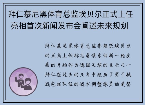 拜仁慕尼黑体育总监埃贝尔正式上任 亮相首次新闻发布会阐述未来规划 拜仁慕尼黑体育总监埃贝尔正式上任 亮相首次新闻发布会阐述未来规划