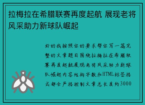 拉梅拉在希腊联赛再度起航 展现老将风采助力新球队崛起