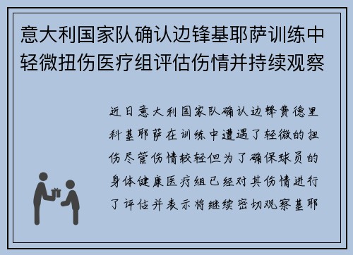 意大利国家队确认边锋基耶萨训练中轻微扭伤医疗组评估伤情并持续观察 意大利国家队确认边锋基耶萨训练中轻微扭伤医疗组评估伤情并持续观察