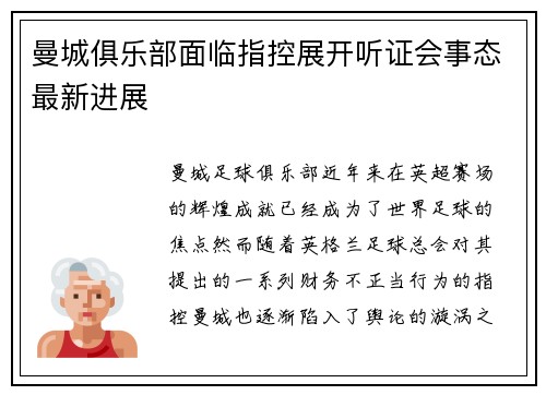 曼城俱乐部面临指控展开听证会事态最新进展 曼城俱乐部面临指控展开听证会事态最新进展