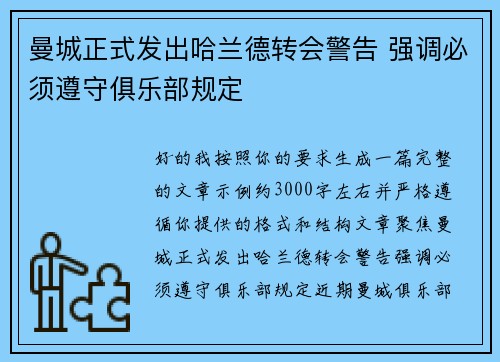 曼城正式发出哈兰德转会警告 强调必须遵守俱乐部规定 曼城正式发出哈兰德转会警告 强调必须遵守俱乐部规定