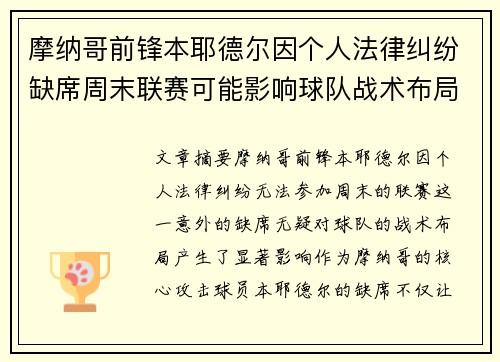 摩纳哥前锋本耶德尔因个人法律纠纷缺席周末联赛可能影响球队战术布局 摩纳哥前锋本耶德尔因个人法律纠纷缺席周末联赛可能影响球队战术布局