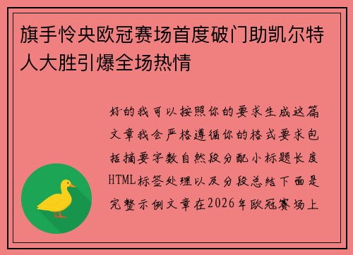 旗手怜央欧冠赛场首度破门助凯尔特人大胜引爆全场热情 旗手怜央欧冠赛场首度破门助凯尔特人大胜引爆全场热情