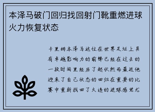 本泽马破门回归找回射门靴重燃进球火力恢复状态