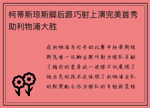 柯蒂斯琼斯脚后跟巧射上演完美首秀助利物浦大胜