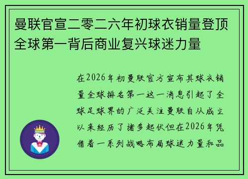 曼联官宣二零二六年初球衣销量登顶全球第一背后商业复兴球迷力量