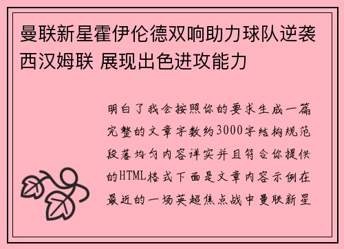 曼联新星霍伊伦德双响助力球队逆袭西汉姆联 展现出色进攻能力