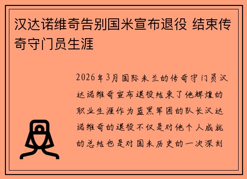 汉达诺维奇告别国米宣布退役 结束传奇守门员生涯