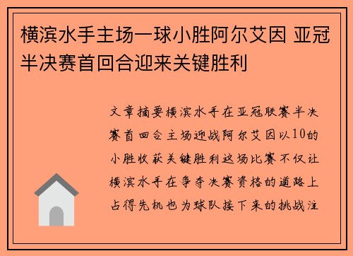 横滨水手主场一球小胜阿尔艾因 亚冠半决赛首回合迎来关键胜利 横滨水手主场一球小胜阿尔艾因 亚冠半决赛首回合迎来关键胜利