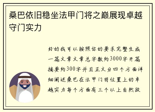 桑巴依旧稳坐法甲门将之巅展现卓越守门实力