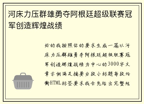 河床力压群雄勇夺阿根廷超级联赛冠军创造辉煌战绩