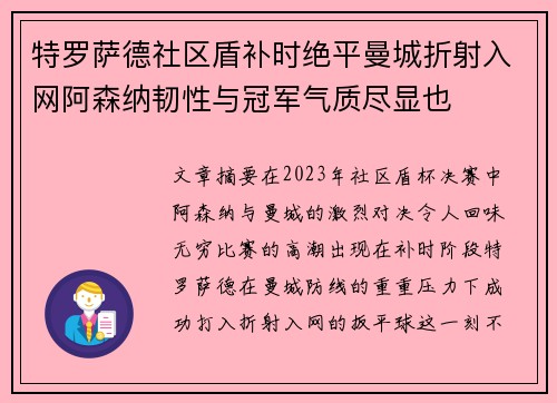 特罗萨德社区盾补时绝平曼城折射入网阿森纳韧性与冠军气质尽显也