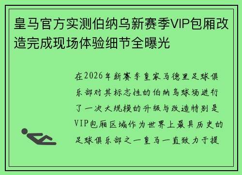 皇马官方实测伯纳乌新赛季VIP包厢改造完成现场体验细节全曝光