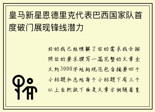 皇马新星恩德里克代表巴西国家队首度破门展现锋线潜力