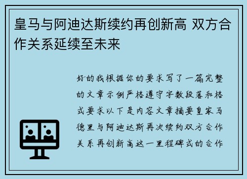 皇马与阿迪达斯续约再创新高 双方合作关系延续至未来