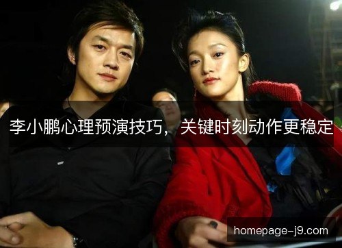 李小鹏心理预演技巧，关键时刻动作更稳定