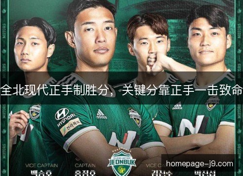 全北现代正手制胜分，关键分靠正手一击致命