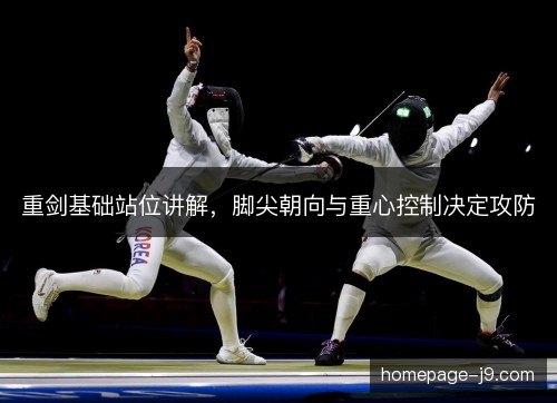 重剑基础站位讲解，脚尖朝向与重心控制决定攻防