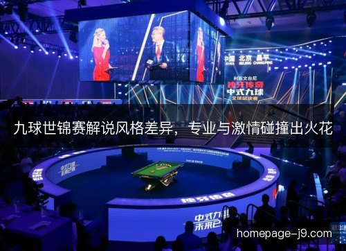 九球世锦赛解说风格差异，专业与激情碰撞出火花